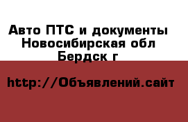 Авто ПТС и документы. Новосибирская обл.,Бердск г.